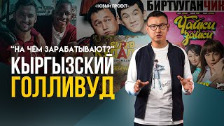 Как Живет Кыргызское КИНО, и Сколько ЗАРАБАТЫВАЮТ Актеры? - Есть ли БУДУЩЕЕ...