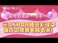 元AKB48梅田彩佳がぶっちゃける!禁断の恋愛トークとは!?【MC:藤井サチ・東京電波女子#31-3】