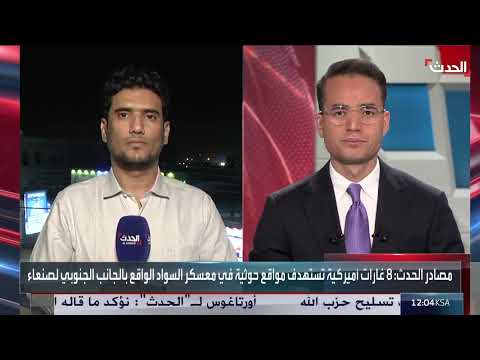 نشرة 21 - 22 غرينيتش | واشنطن تستهدف مخازن أسلحة الحوثيين باليمن... و" الشرع" يعين مفتيا عاما لسوريا