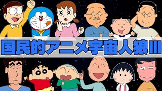 【#3】声が聞こえる国民的アニメアモアス 【Among Us】