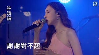【谷Live Studio Live】許靖韻《謝謝對不起》