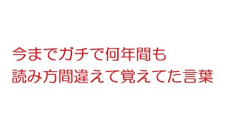 【2ch】今までガチで何年間も読み方間違えて覚えてた言葉