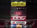 Audi Q3 燈光科技又進化了! 選配數位矩陣頭燈+OLED尾燈 車內門板龍鱗氣氛燈【#朱朱哥來聊車】@中天車享家CtiCar  #抖音 #shorts