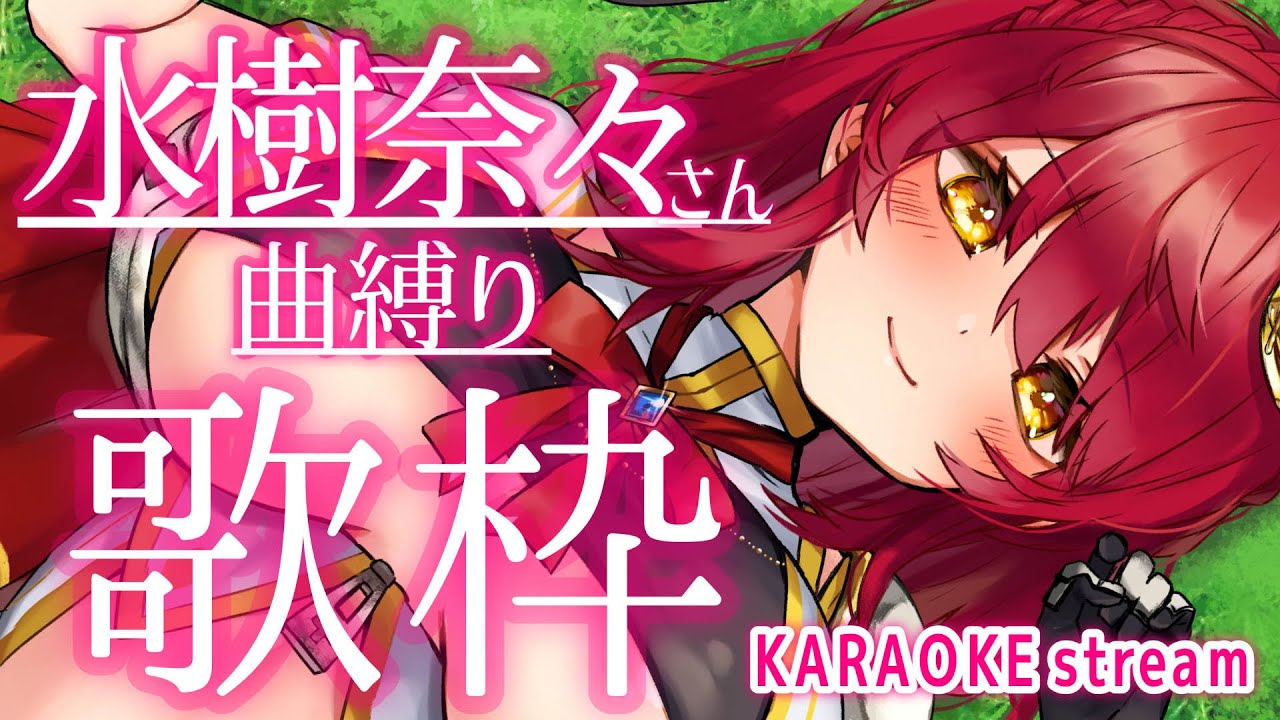 【歌枠・KARAOKE 】水樹奈々さん縛り歌枠!一緒に奏でて盛り上がって行ってね!!【#早乙女あずき JP #vtuber #vsinger 】singing