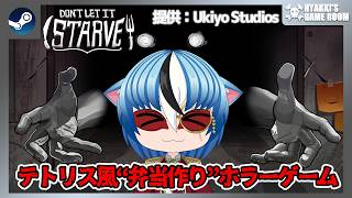 【 #Don'tLetItStarve 】 テトリス風“弁当作り”ホラーゲーム 【 #ひゃっき航海日誌 】