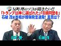 「トランプは神に選ばれた」「日韓同盟を」 石破茂前首相が爆弾発言連発!真意は?