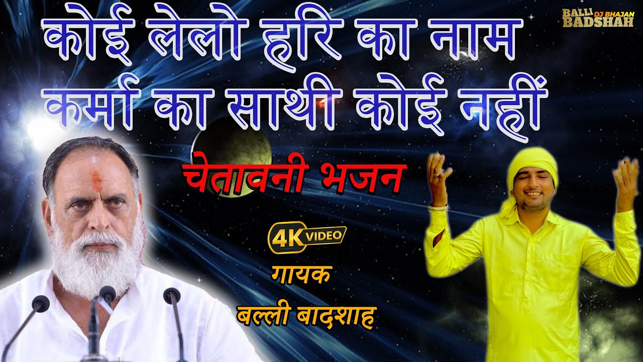 कोई लेलो हरि का नाम कर्मा का साथी कोई नहीं/गायक बल्ली बादशाह/BALLI BADSHAH DJ BHAJAN