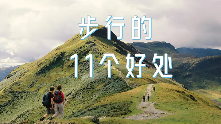 步行的 11个好处 - 天天要闻