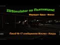 ZDSimulator по Пьятницам! Поезд № 17 сообщением Москва - Ницца.