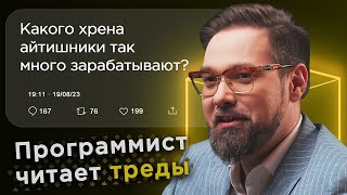 It-Директор Валентин Каськов Комментирует Треды