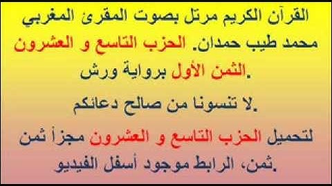 القرآن الكريم مرتل بصوت المقرئ المغربي محمد طيب حمدان. الحزب التاسع و العشرون الثمن الأول