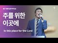 용인기쁨의교회 주를 위한 이곳에 용인기쁨의교회 주를 위한 이곳에