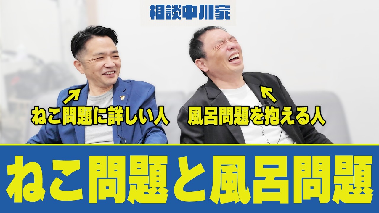 相談中川家「ねこ問題と風呂問題」