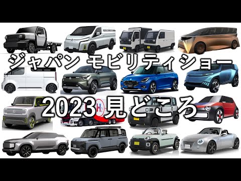 ジャパン モビリティショー 2023の見どころ！ Japan Mobility Show 2023