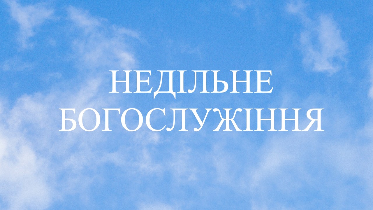 НЕДІЛЬНЕ БОГОСЛУЖІННЯ |8 БЕРЕЗНЯ 2026