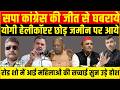 सपा कांग्रेस की जीत से घबराये योगी हेलीकॉप्टर छोड़ जमीन पर आये रोड शो में आई महिलाओंकी सच्चाई सुन होश