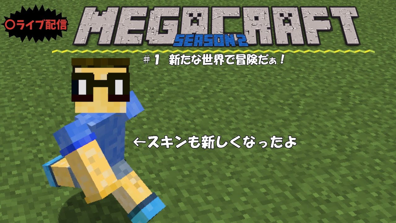 マインクラフト メガクラシーズン２ １新しい世界 メガクラ Youtube