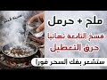 انفكت أقفال التابعة وتمزقت عقد التعطيل في وقتها مباشرة ستشعر بذلك بهذه الوصفة القوية جدا والخطيرة 