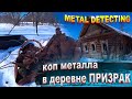 Охреневшии Металлокоп Убил Меня В Драбадан / В ДЕРЕВНЕ Нет Металла/ Crazy Metal Detecting