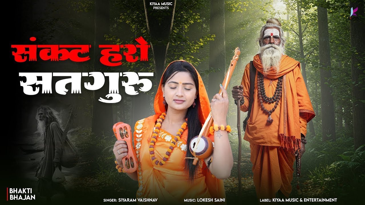 संकट हरने वाले सतगुरु भजन | Marwadi Satguru Bhajan | Siyaram Vaishnav | Rajasthani Bhajan 2026