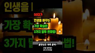 50대가 인생을 바꾸는 가장 확실한 3가지 말투 변화법!