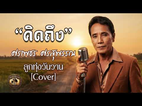 คิดถึง - ศรเพชร ศรสุพรรณ [ลูกทุ่งวันวาน Cover]