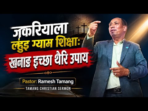 जकरियाला ल्हुइ ग्याम शिक्षा: खनाङ इच्छा थेरि उपाय || Pastor Ramesh Tamang