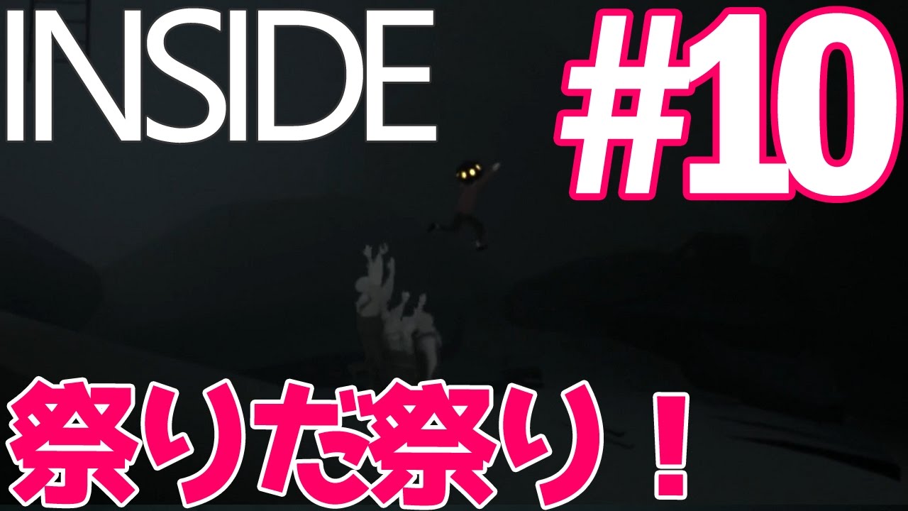 【死にゲーゆっくり実況】わっしょ～～い！祭りだ祭り～！ INSIDE/インサイド #10
