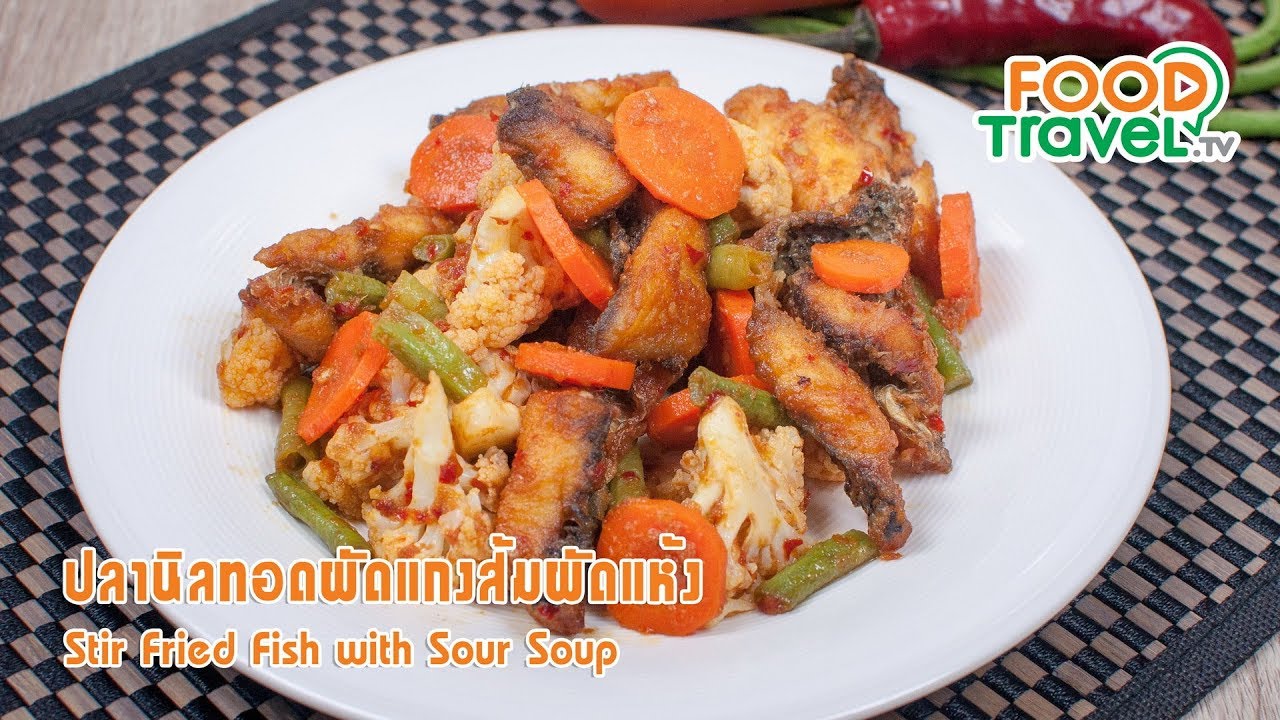 ปลานิลทอดผัดแกงส้มแห้ง | FoodTravel ทำอาหาร