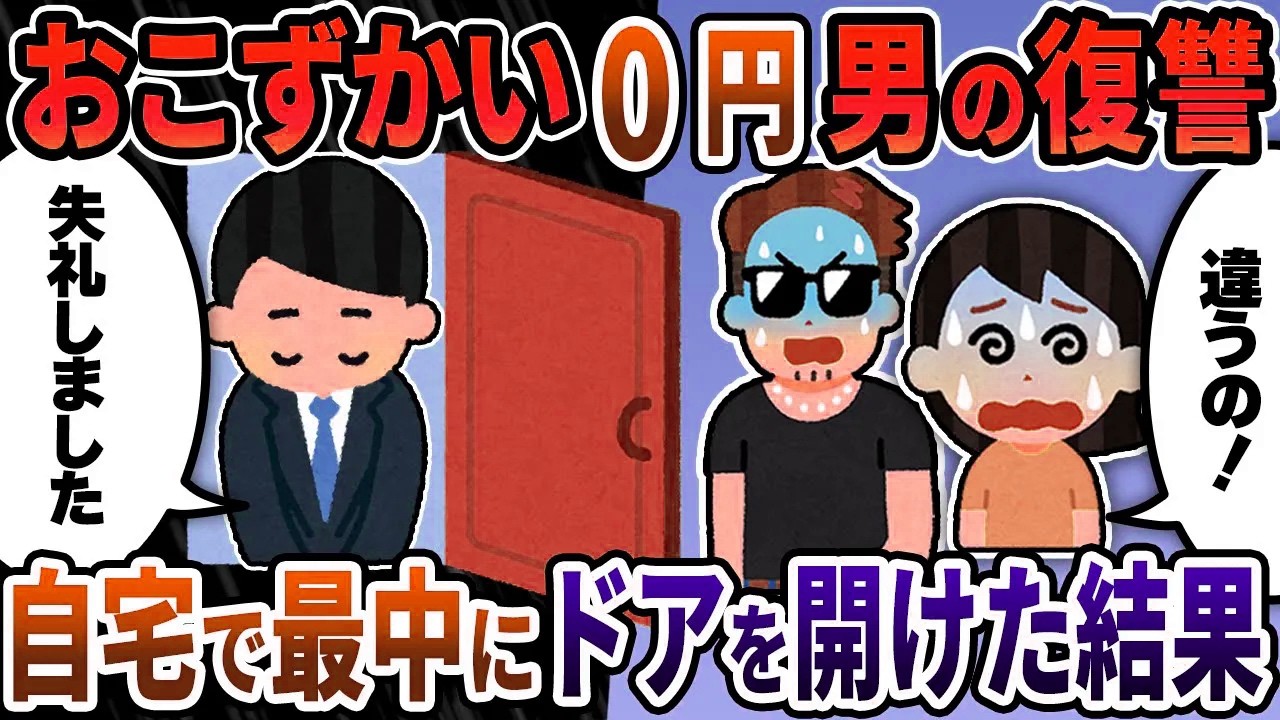 【2ch修羅場スレ】おこずかい0円男の復讐→汚嫁と間男が自宅で最中にドアを開けた結果
