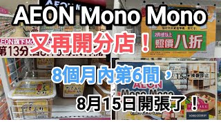 AEON Mono Mono Opens Another Store! The 6th in 8 Months, Opening August 15th! Take Bus 971, 38, o...
