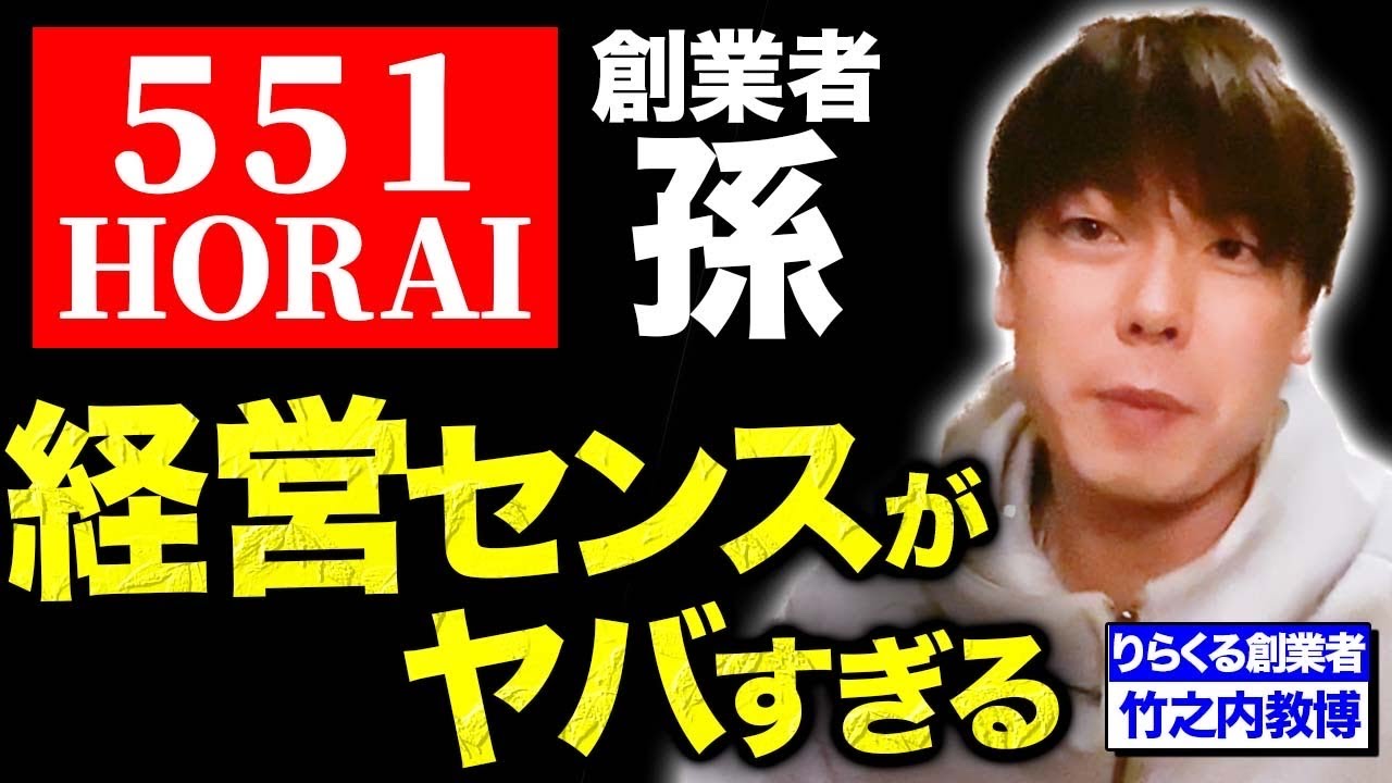 551 創業 者