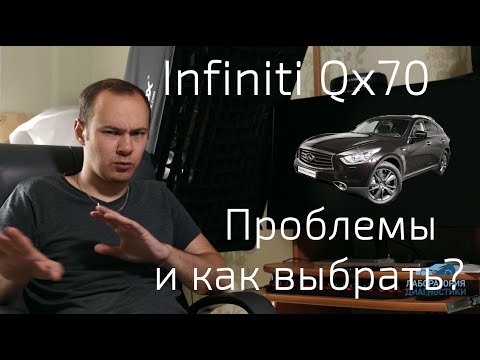 Все о проблемах Infiniti QX70/FX