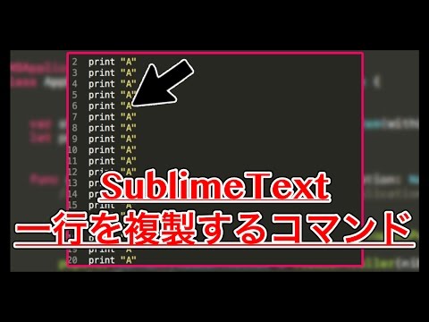 【SublimeText】一行を複製するコマンド