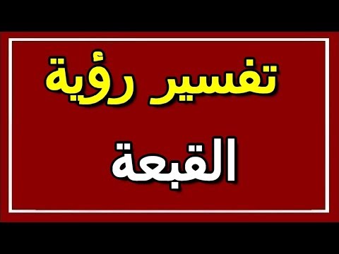 تفسير رؤية القبعة في المنام  التأويل تفسير الأحلام الكتاب الثاني