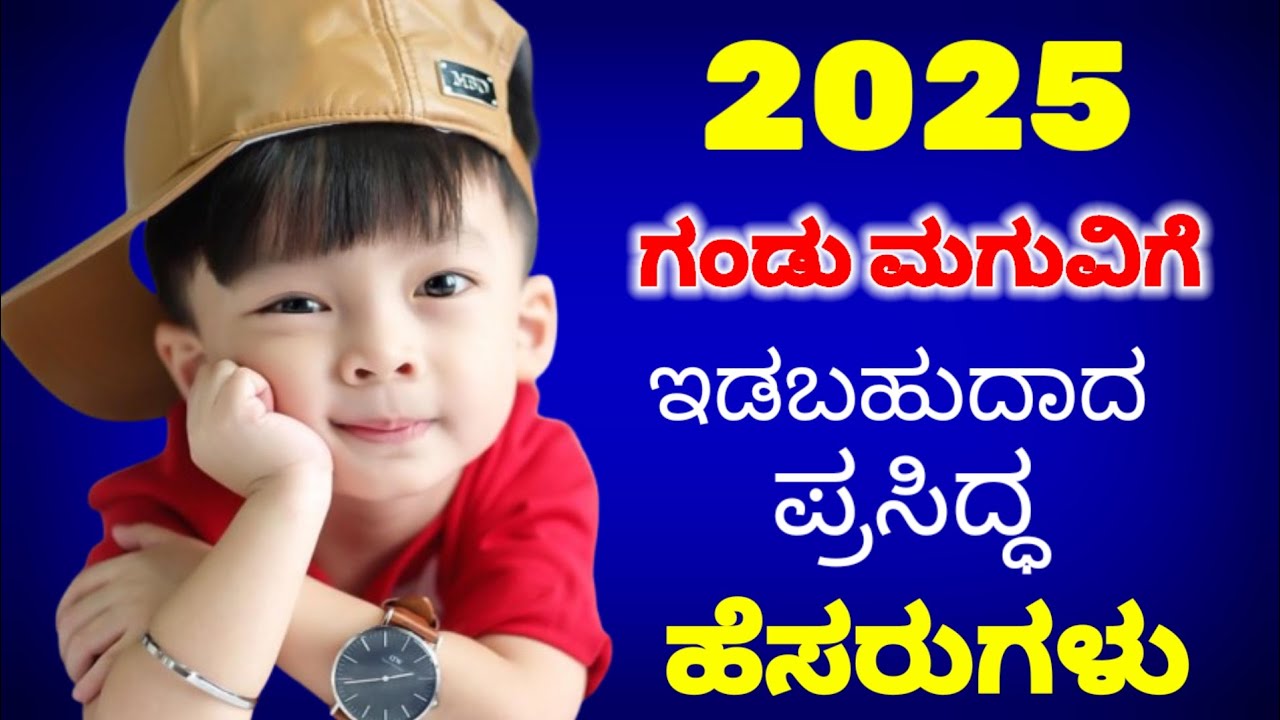 2025 ಗಂಡು ಮಗುವಿಗೆ ಇಡಬಹುದಾದ ಪ್ರಸಿದ್ಧ ಹೆಸರುಗಳು/Baby Boy Names in Kannada/Boy Names 2025
