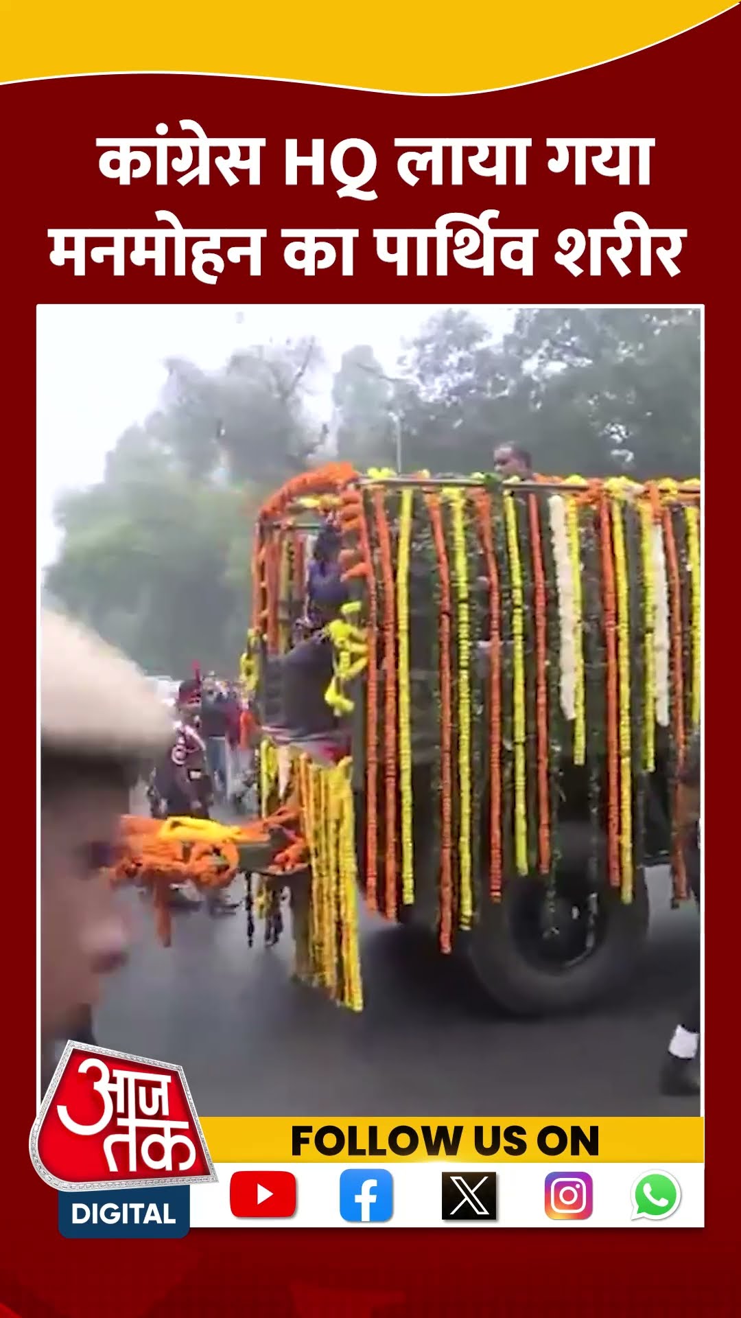 Manmohan Singh last rites: Congress headquarter लाया गया मनमोहन का पार्थिव शरीर #shorts #sortvideo