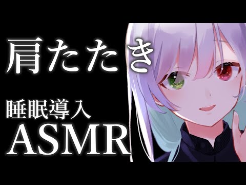 【ASMR/3Dio】リラックスできる気持ちいい肩たたき【首こり/肩こり/睡眠導入】shoulder massage　Ear Cleaning　Ear Blowing　vtuber