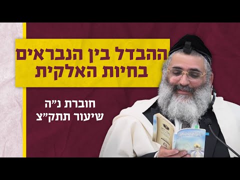 בצור ירום היומי | כ"ז בשבט ה'תשפ"ד | ההבדל בין הנבראים בחיות האלקית | חוברת נ"ה שיעור תתק"צ