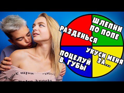 КОЛЕСО ФОРТУНЫ! Недетские ЗАДАНИЯ! Поцелуи и НЕ ТОЛЬКО!