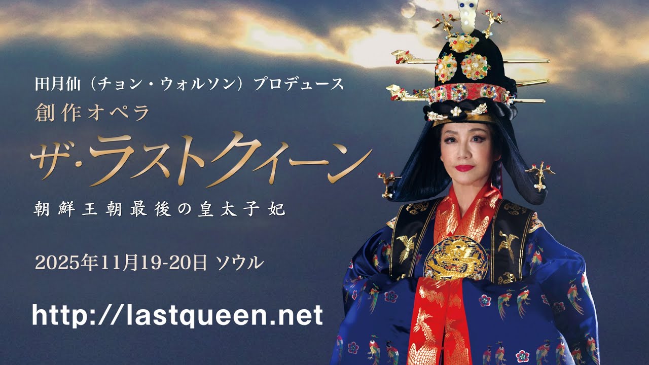 田月仙（チョン・ウォルソン）プロデュース オペラ 「ザ・ラスト