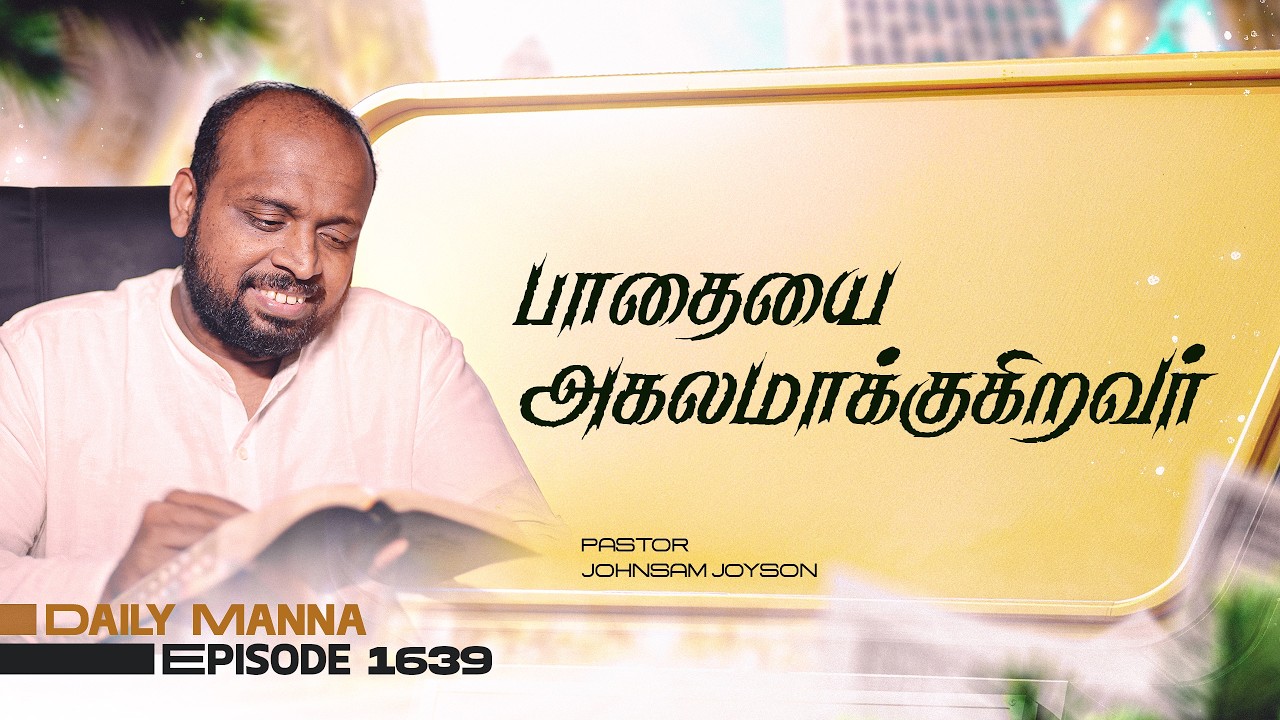 பாதையை அகலமாக்குகிறவர் | கிருபையும் சத்தியமும் | EP 1639 | DAILY MANNA | JOHNSAM JOYSON