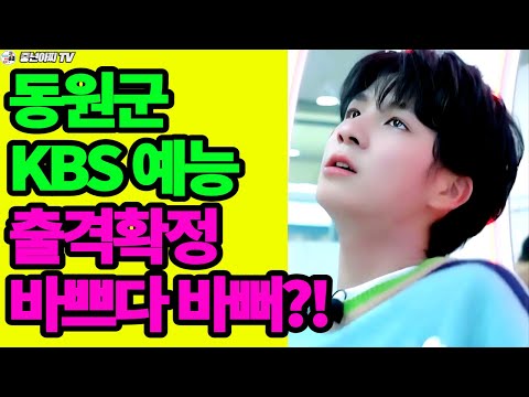 동원군,지상파 KBS예능 출격확정//컴백소식 바쁘다 바뻐!?