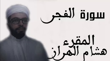 سورة الفجر   المقرء هشام الهراز