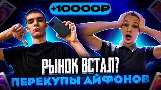видео: Рынок ВСТАЛ? Перекупы айфонов на AVITO. Заработали 10.000₽ с одного айфона? картинка: Рынок ВСТАЛ? Перекупы айфонов на AVITO. Заработали 10.000₽ с одного айфона?