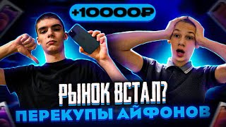 Рынок ВСТАЛ? Перекупы айфонов на AVITO. Заработали 10.000₽ с одного айфона?