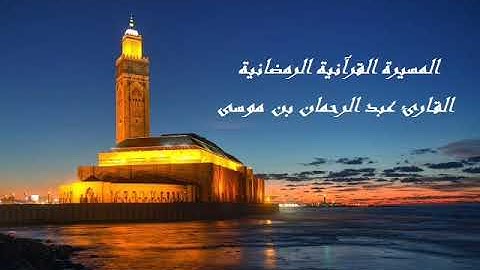 القارئ عبد الرحمان بن موسى - الحزب الثاني و الأربعون (42) برواية ورش عن نافع، بالصيغة المغربية