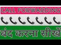 call forwarding off kaise kare | how to off call forwarding 📞 | call forwarding disable code