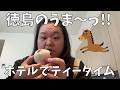 【御菓子処 ことらや】地方の美味しい物をホテルで食べるってとっても幸せよね！【今日は徳島 明日は香港】
