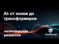 Логистическая регрессия. Лекция 8.